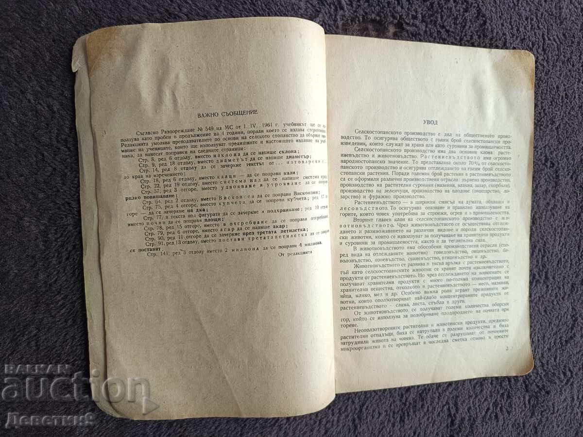 Livrarea Bazele agriculturii - "Narodna Prosveta" 1962