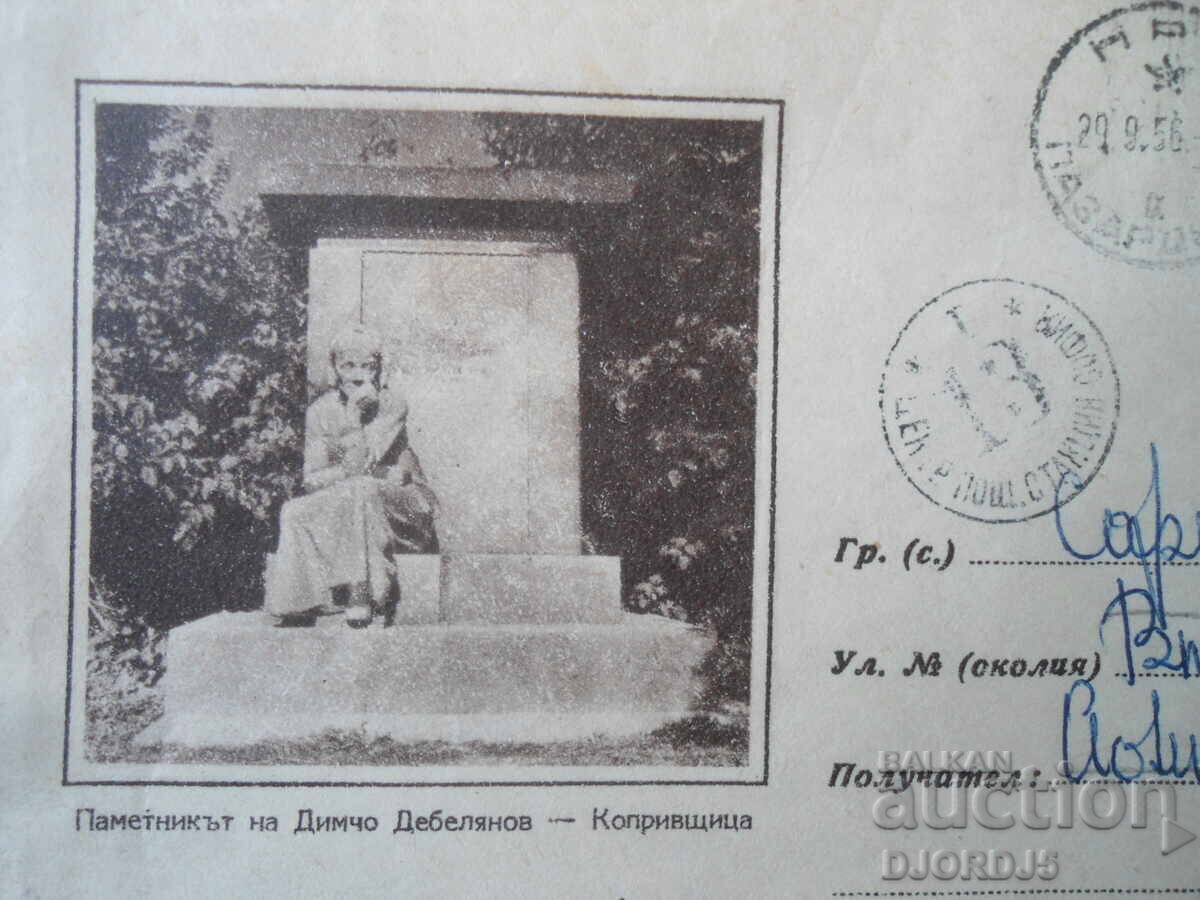 Παλαιός ταχυδρομικός φάκελος, Το μνημείο του Ντ. Ντεμπελιάνοφ - Κοπρίβστιτσα με τιμή € 0.50 | 0.98 BGN Παλαιός ταχυδρομικός φάκελος, Το μνημείο του Ντ. Ντεμπελιάνοφ - Κοπρίβστιτσα με τιμή € 0.50 | 0.98 BGN