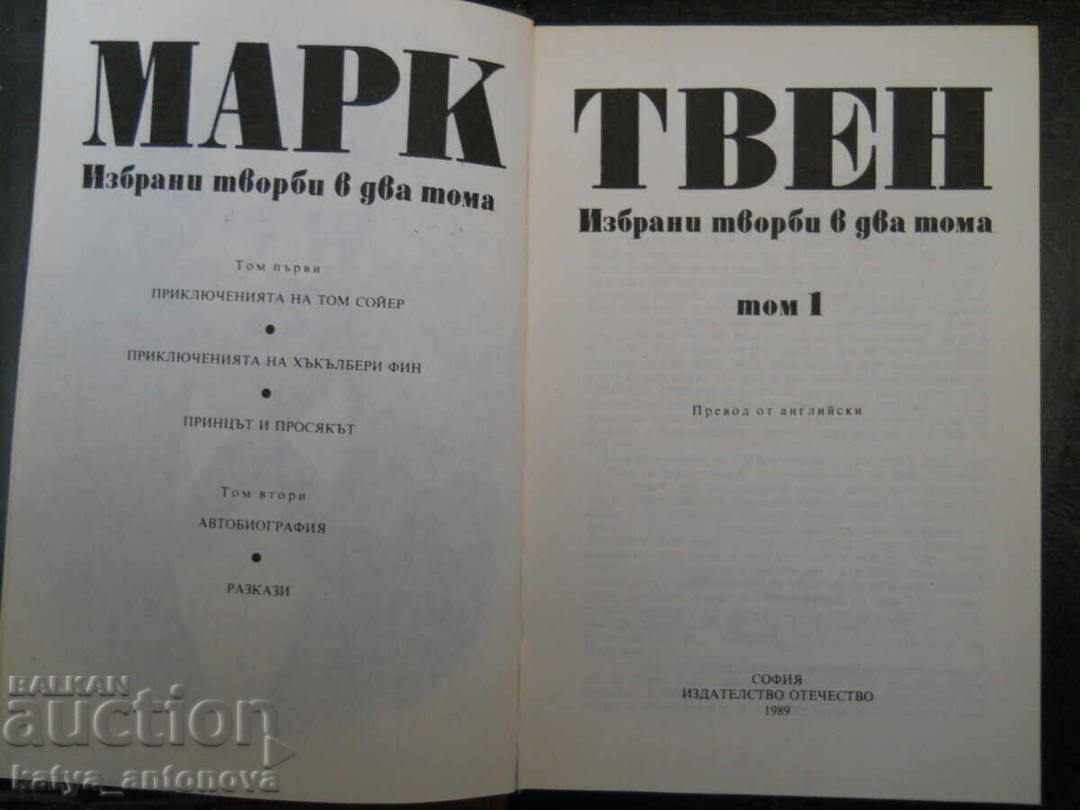 Μαρκ Τουέιν "Επιλεγμένα έργα" Τόμος 1 με τιμή € 3.07 | 6.00 BGN