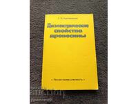 Диелектрические свойства древесиньi 1986 г.
