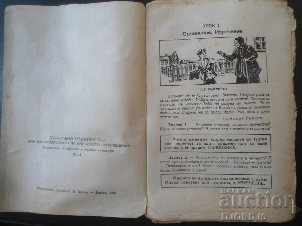 EXERCIȚII DE LIMBĂ pentru clasa a treia, 1946 cu preț € 10.00 | 19.56 BGN