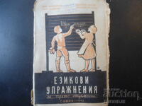 ΑΣΚΗΣΕΙΣ ΓΛΩΣΣΑΣ για την τρίτη τάξη, 1946
