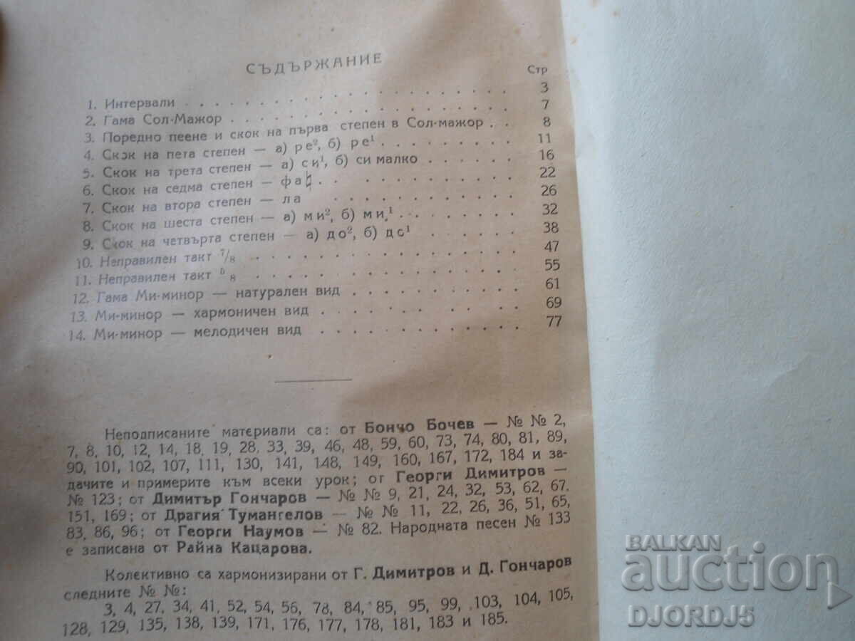 ΜΟΥΣΙΚΗ ΑΝΑΓΝΩΣΗ για τη δευτέρα τάξη, Πέμπτο βιβλίο, 1948 - 6