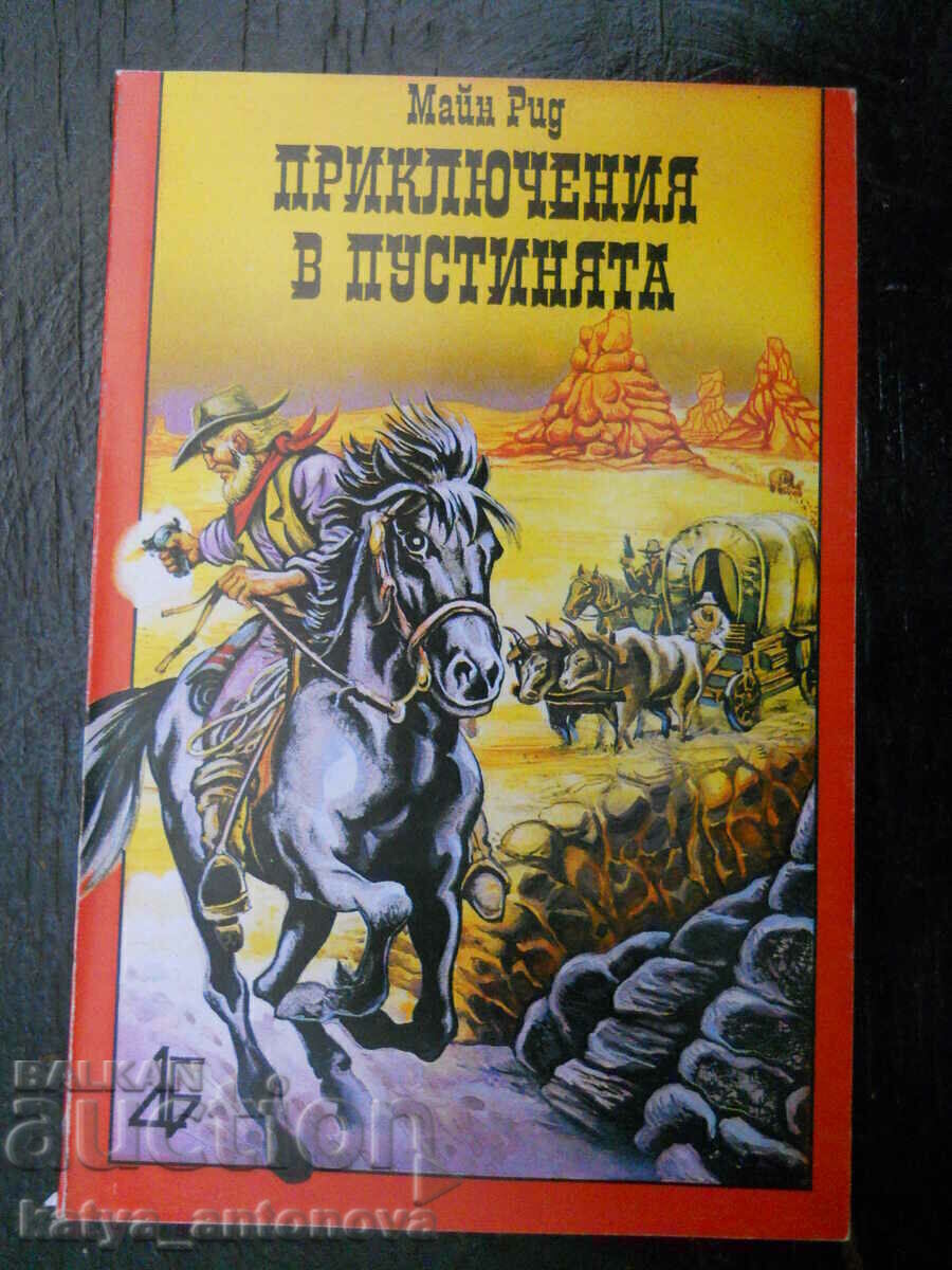 Майн Рид "Приключения в пустинята"