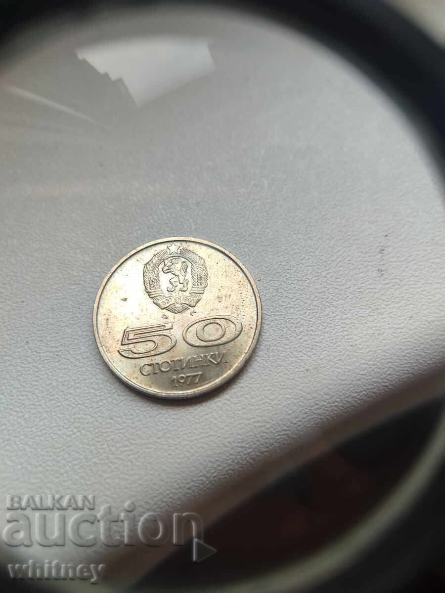 50 стотинки 1977 г.