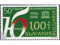 Чиста марка 50 години България в ЮНЕСКО 2006 от България