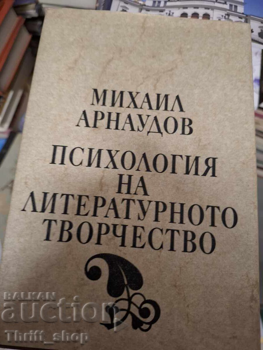Ψυχολογία της λογοτεχνικής δημιουργίας Μ. Αρναούτοφ