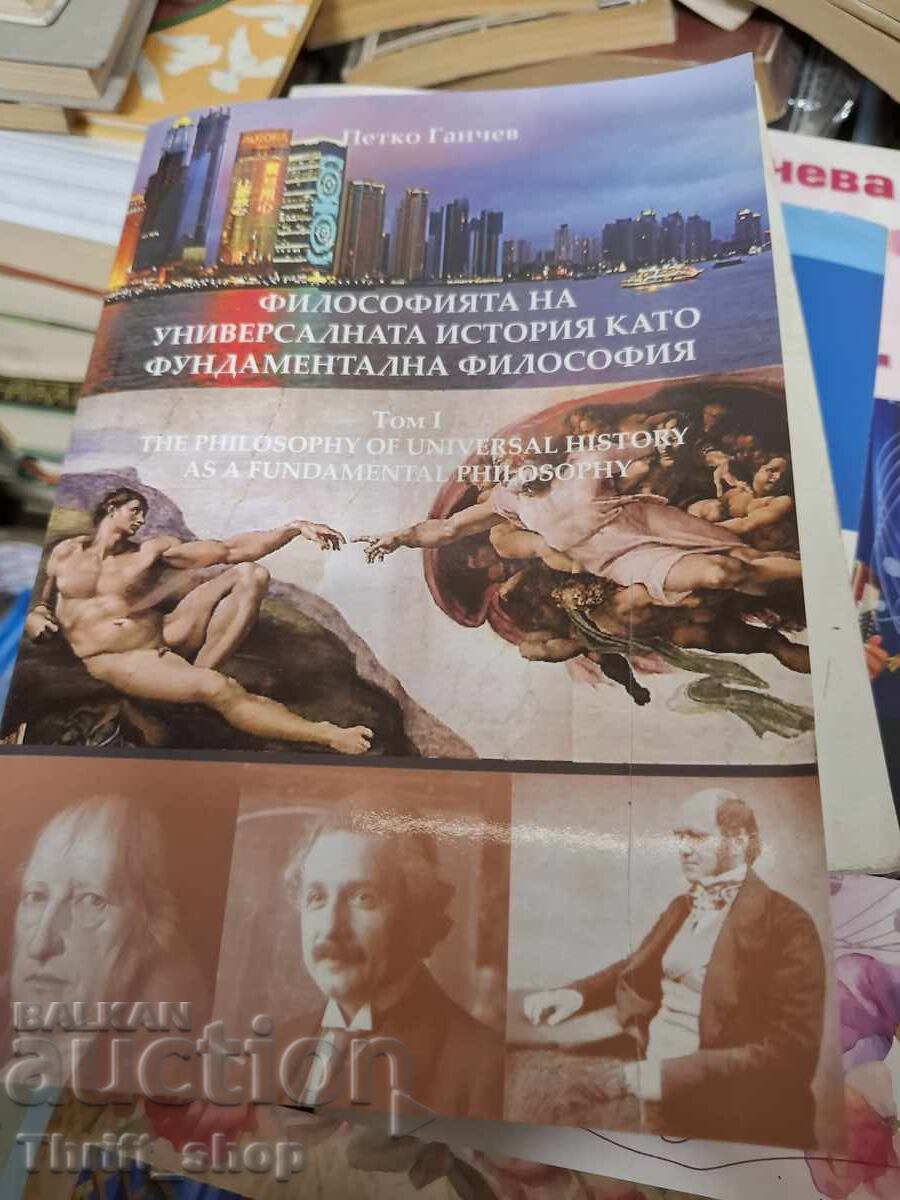 Философията на универсалната история като фундаментална фило