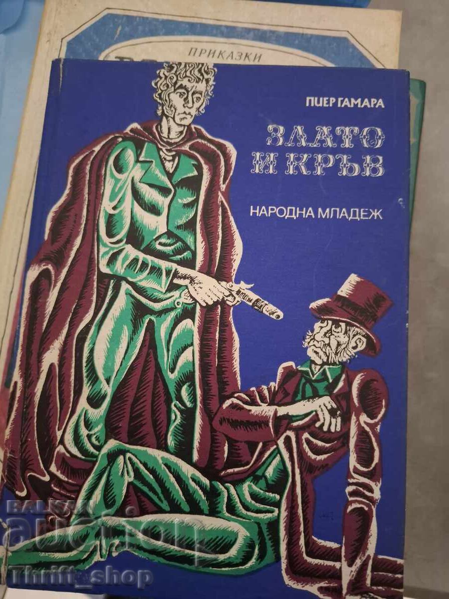 Χρυσός και αίμα Πιερ Γκαμαρά