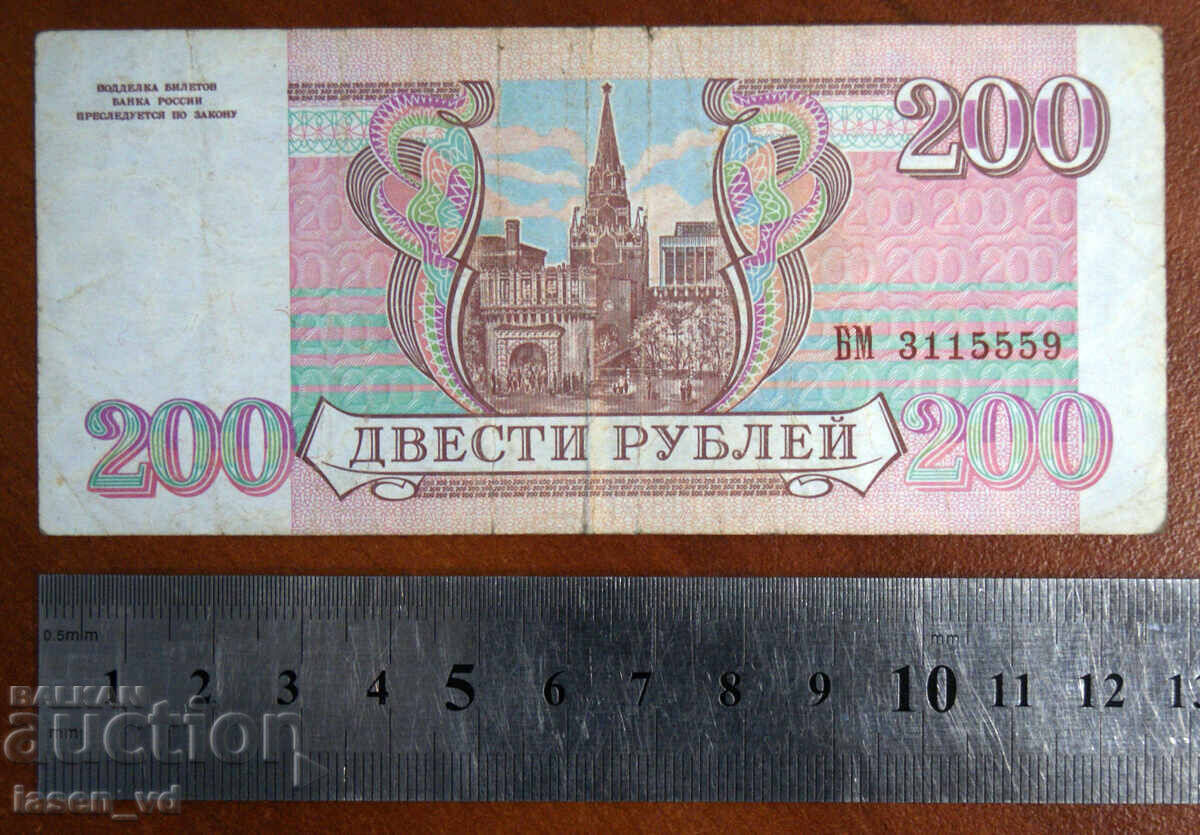 200 ρούβλια, Ρωσία, 1993 με τιμή € 0.67 | 1.31 BGN