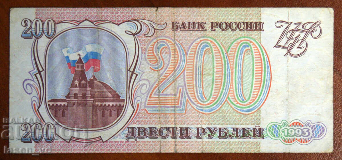 Δημοπρασία 200 ρούβλια, Ρωσία, 1993