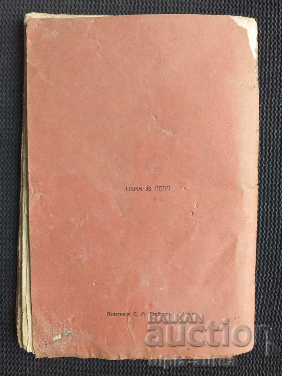 1929 г. Тайната на всемира - 5 1929 г. Тайната на всемира - 5