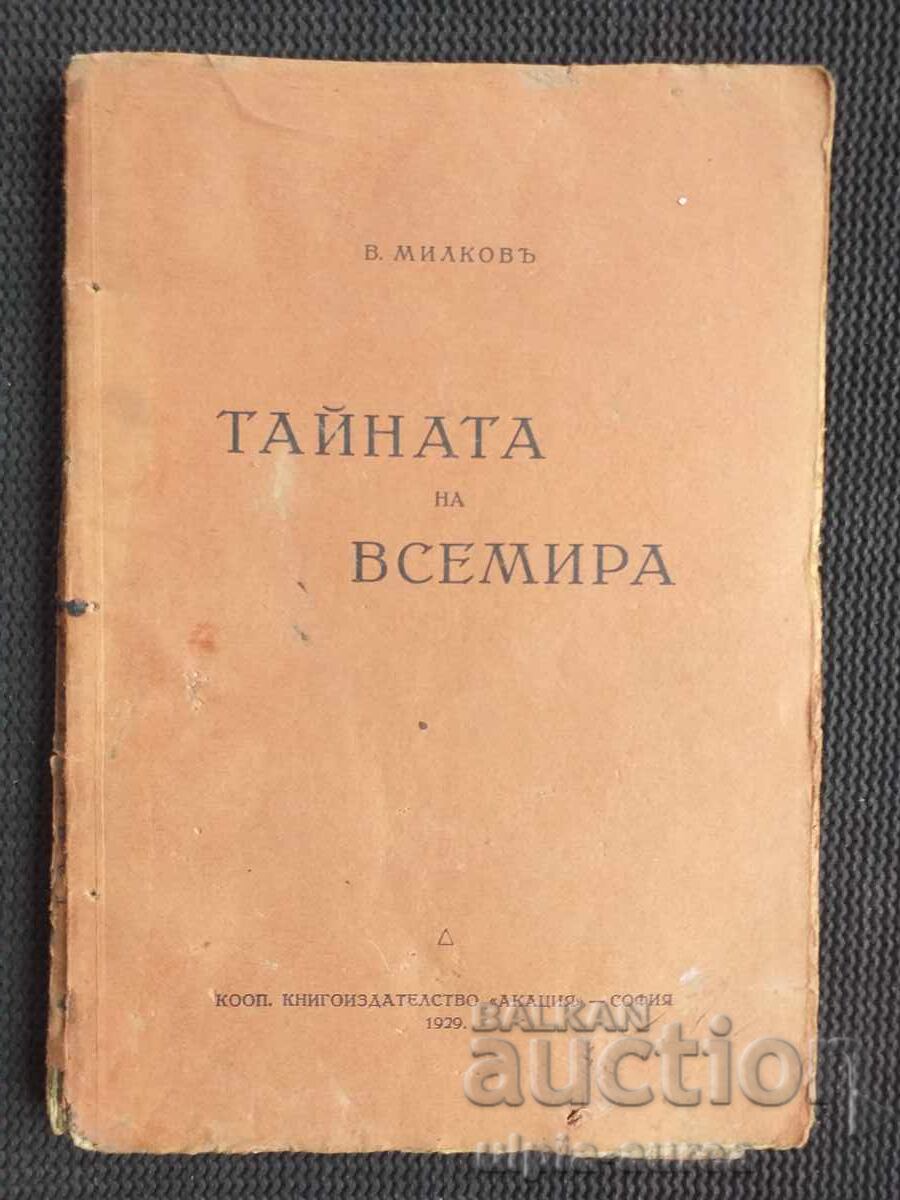 1929 г. Тайната на всемира 1929 г. Тайната на всемира