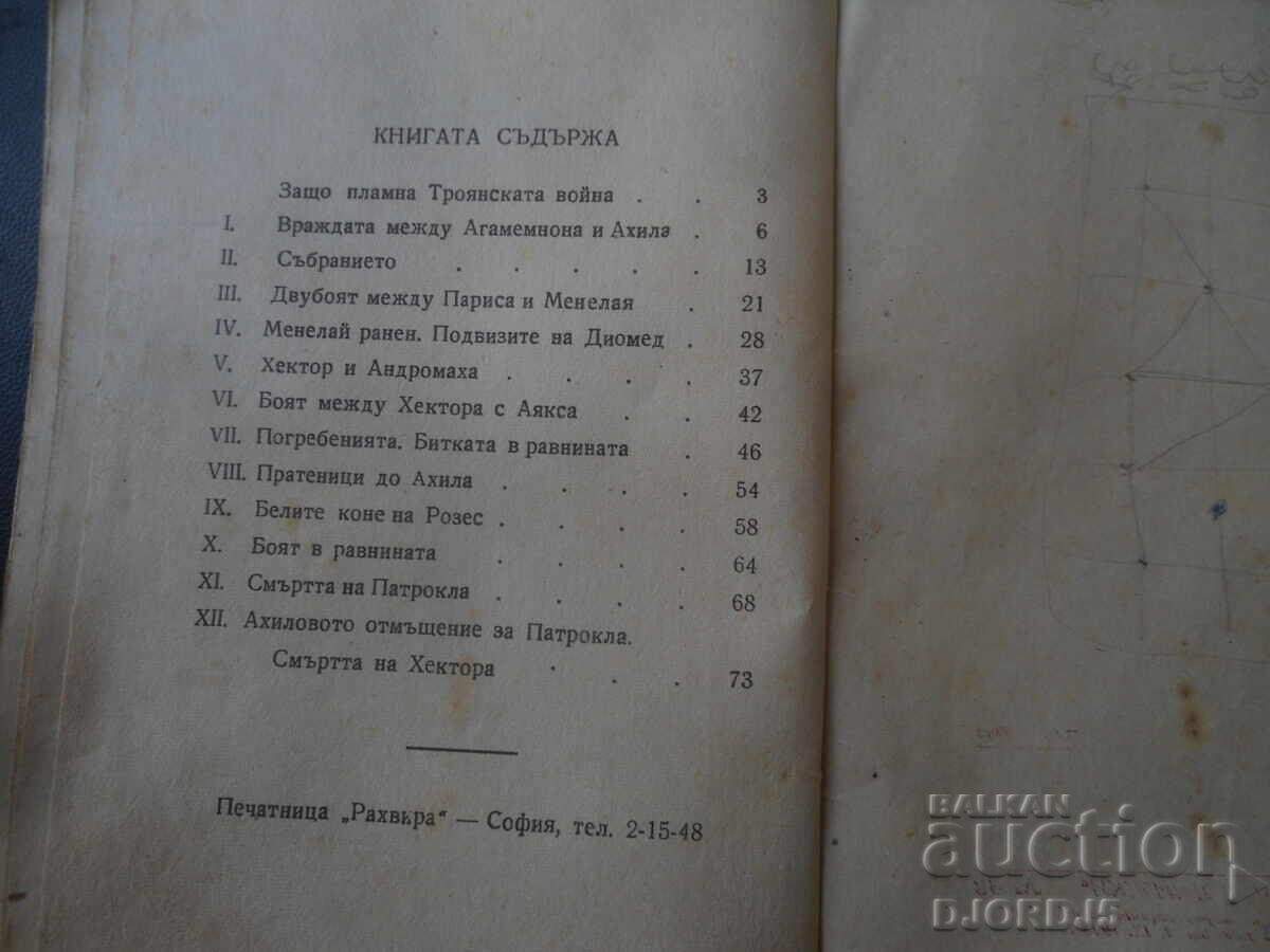 ILIADA, Homer, Povestită pentru tineri, 1945 - 6