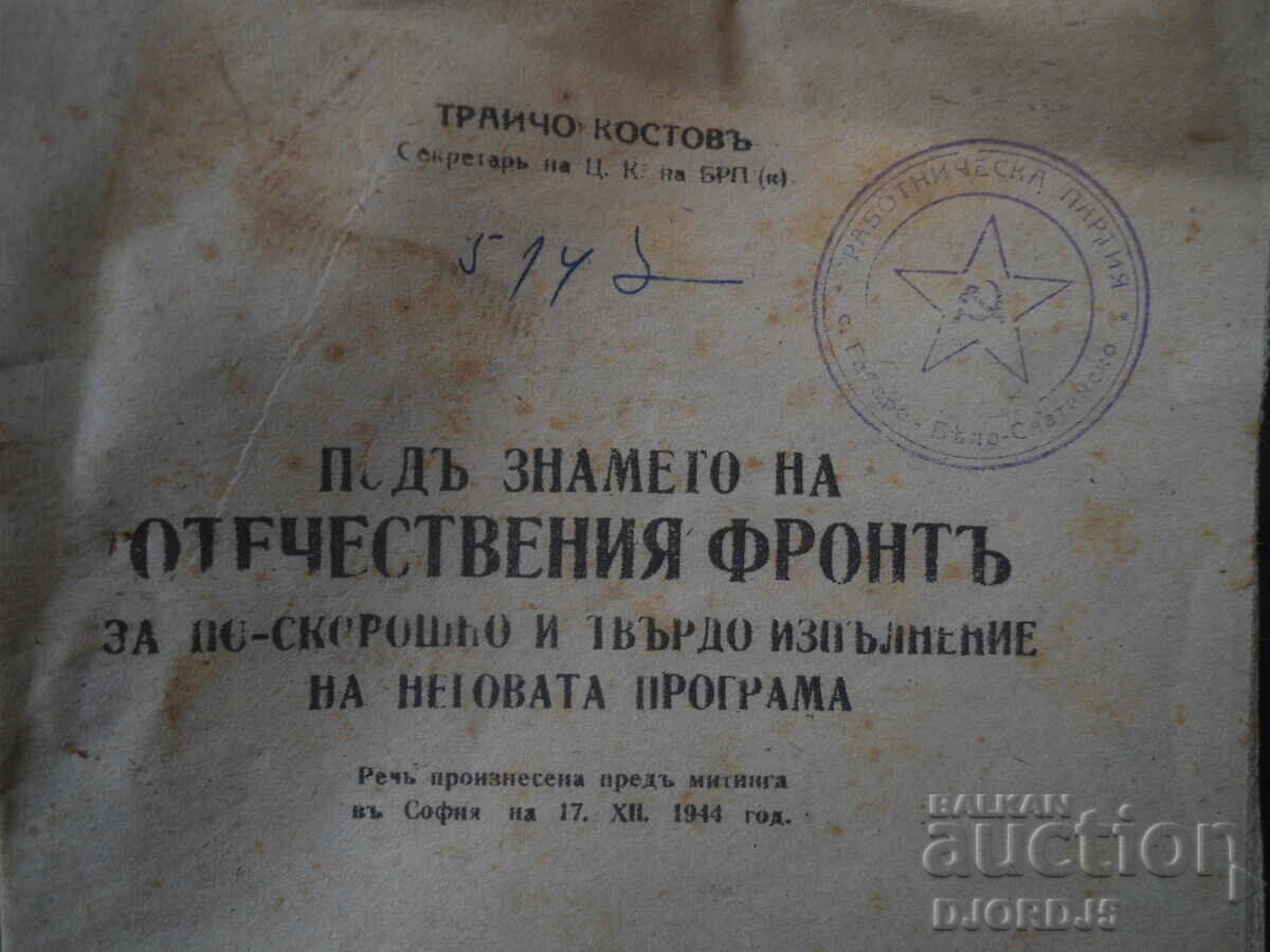 Υπό τη σημαία του Πατριωτικού Μετώπου, Τράιτσο Κόστοφ, 1944 με τιμή € 18.00 | 35.21 BGN