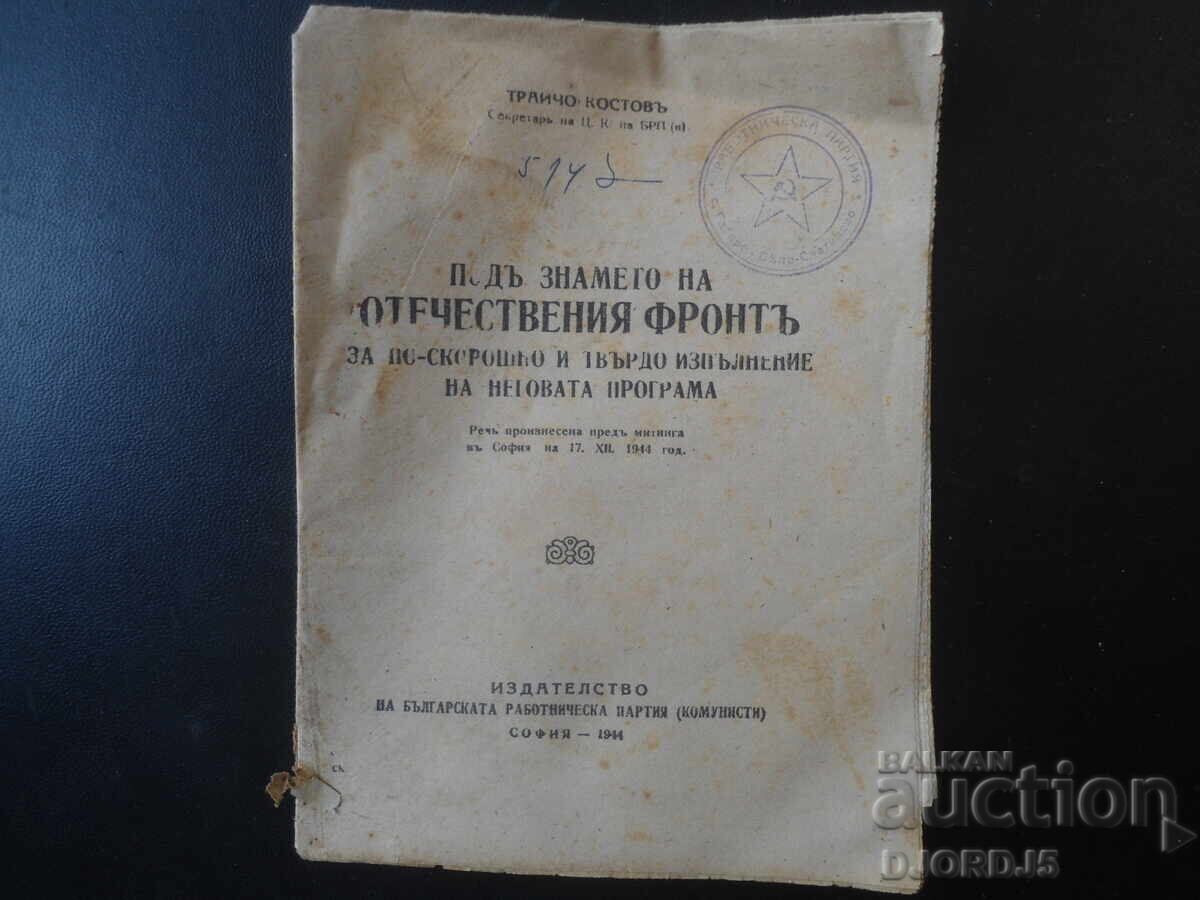 Υπό τη σημαία του Πατριωτικού Μετώπου, Τράιτσο Κόστοφ, 1944