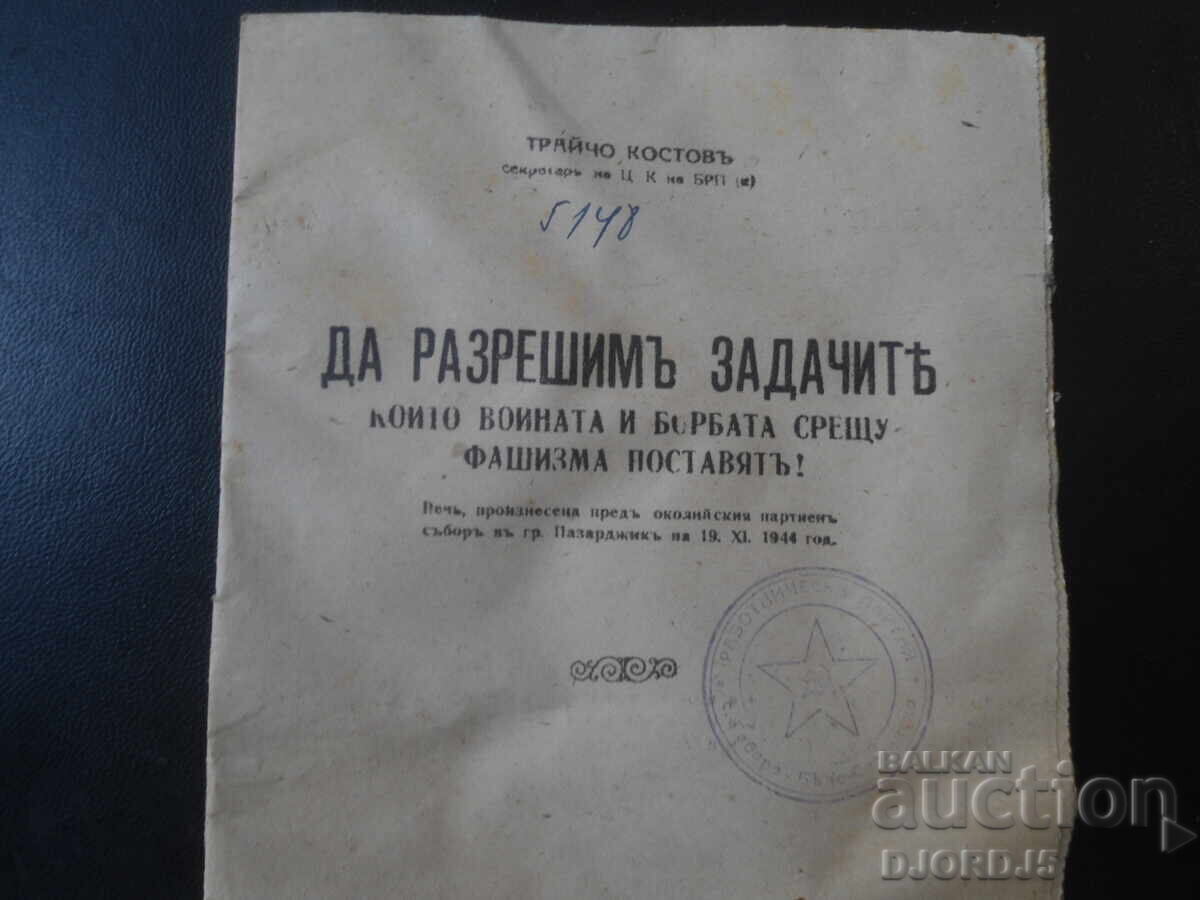 Ας λύσουμε τα προβλήματα που ο πόλεμος... Τράιτσο Κόστοφ, 1944 με τιμή € 12.00 | 23.47 BGN