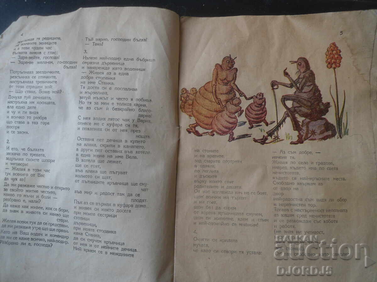 Auction  MISCHIEF-MAKERS, Merry poem, At. Dushkov, 1945
