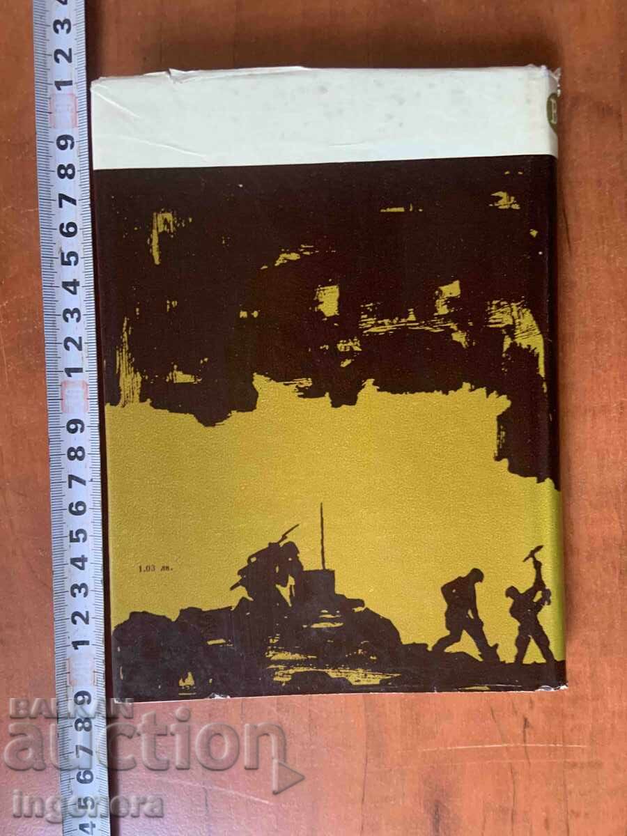 Аукцион НИКОЛАЙ КАМБУЛОВ - ПОДЗЕМНИЯТ ГАРНИЗОН - 1965 ВОЕННА ПОВЕСТ