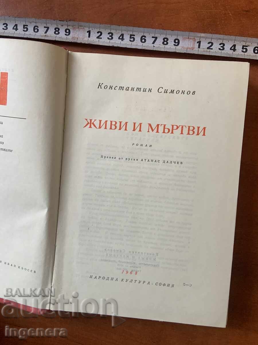 КОНСТАНТИН СИМОНОВ - ЖИВИ И МЪРТВИ - 1968 с цена € 3.90 | 7.63 лв.