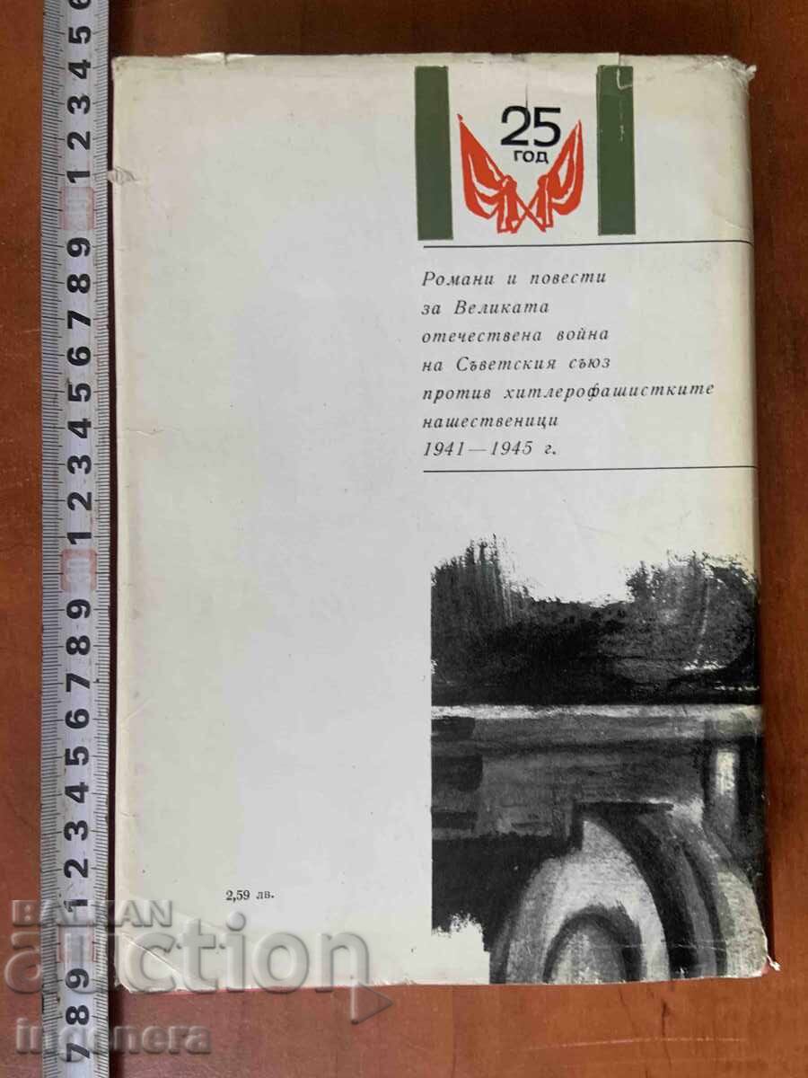 КОНСТАНТИН СИМОНОВ - ЖИВИ И МЪРТВИ - 1968 - 5