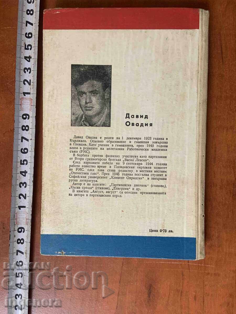 Доставка на ДАВИД ОВАДИЯ - АВГУСТ, АВГУСТ... - 1965