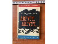 ДАВИД ОВАДИЯ - АВГУСТ, АВГУСТ... - 1965