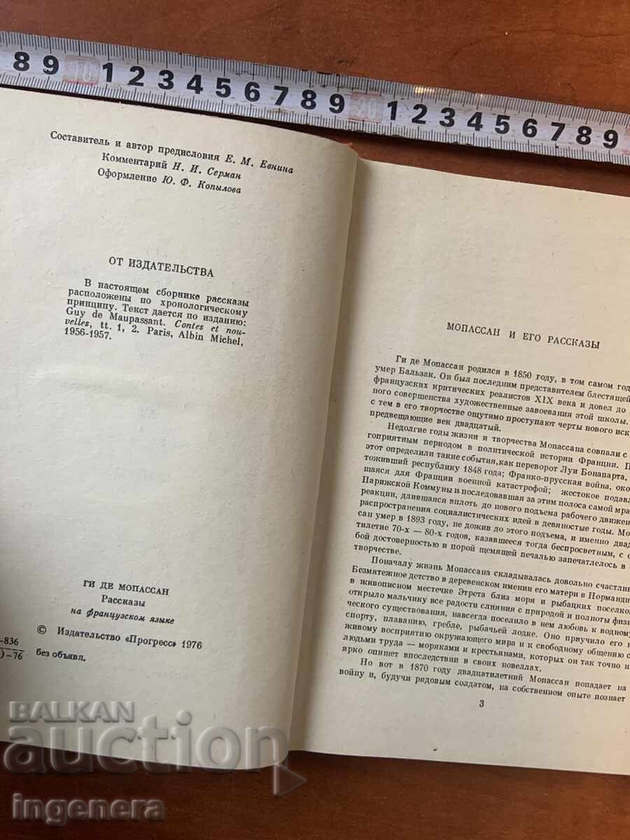 ΜΟΠΑΣΑΝ - ΔΙΗΓΗΜΑΤΑ ΡΩΣΙΚΗ ΚΑΙ ΓΑΛΛΙΚΗ ΓΛΩΣΣΑ 1976 με τιμή € 2.50 | 4.89 BGN ΜΟΠΑΣΑΝ - ΔΙΗΓΗΜΑΤΑ ΡΩΣΙΚΗ ΚΑΙ ΓΑΛΛΙΚΗ ΓΛΩΣΣΑ 1976 με τιμή € 2.50 | 4.89 BGN