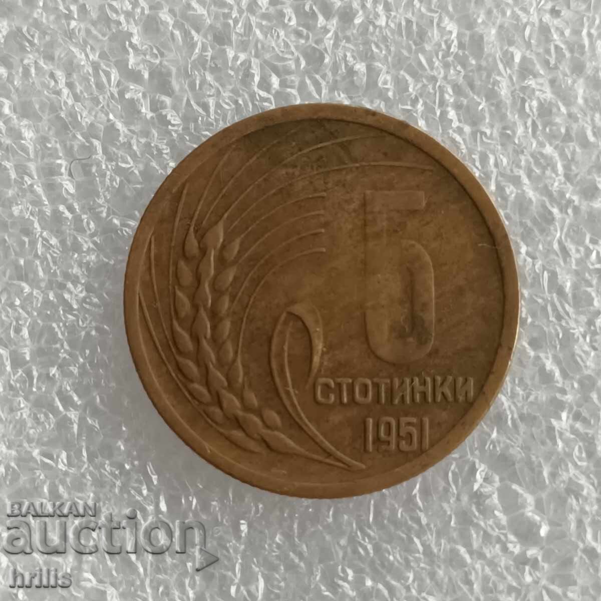 БЪЛГАРИЯ - 5 СТОТИНКИ 1951