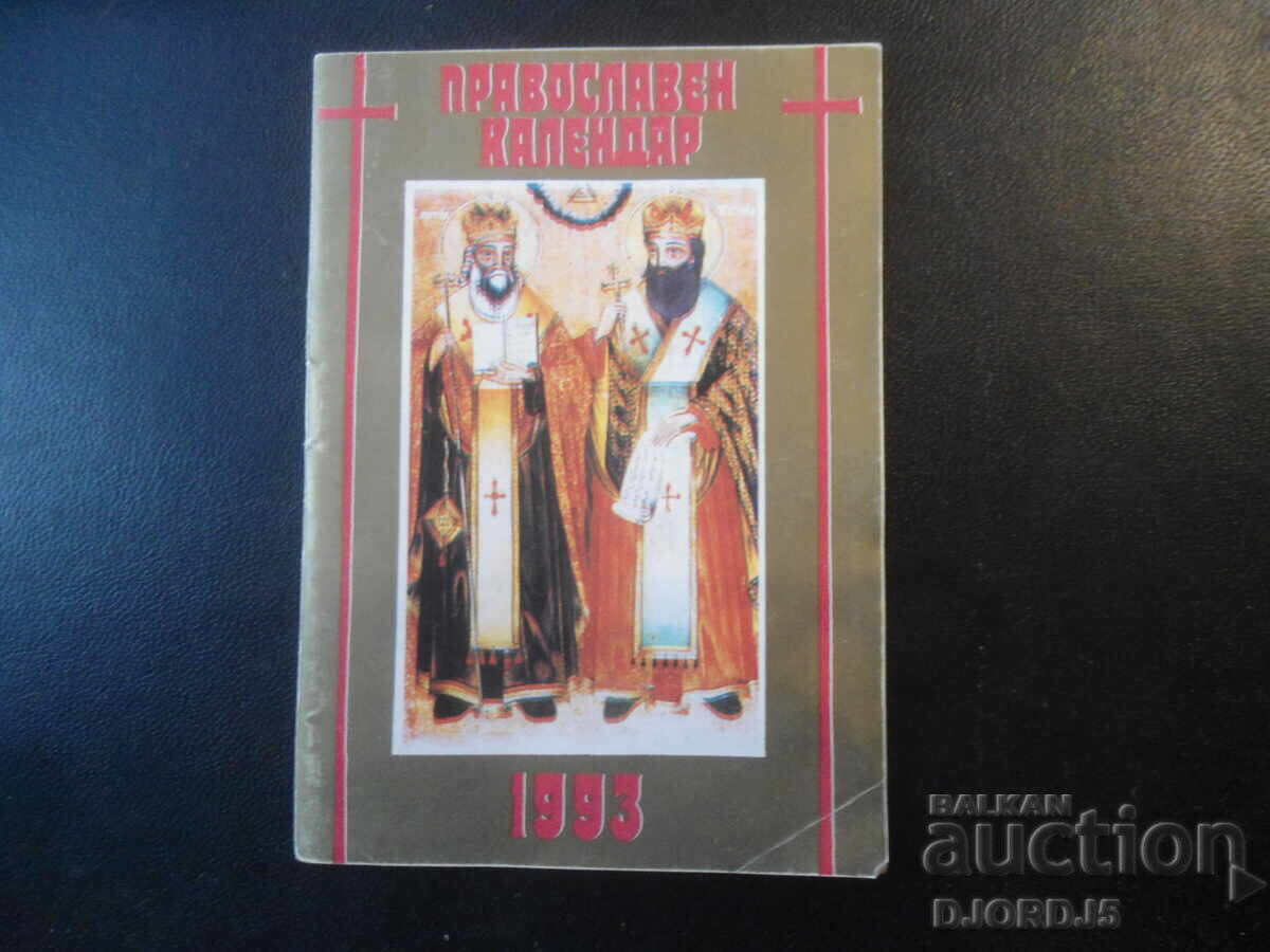 Православен календар 1993 г.