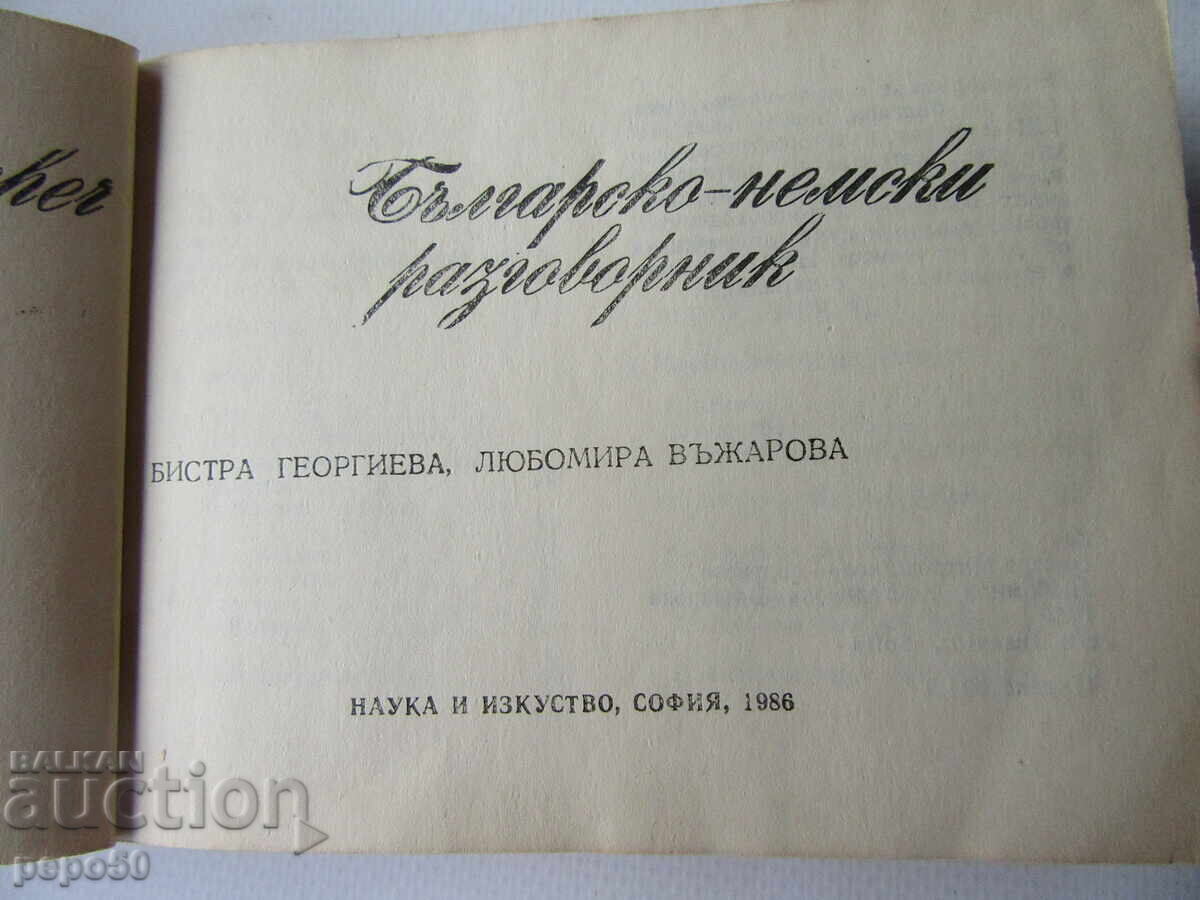 BŬLGARSKO-NEMSKI RAZGOVORNIK - 1986 g με τιμή € 2.00 | 3.91 BGN