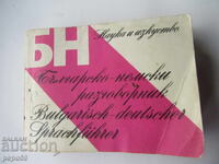 BŬLGARSKO-NEMSKI RAZGOVORNIK - 1986 g
