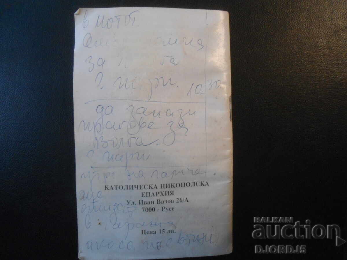 Καθολικό ημερολόγιο, Άγιοι Κύριλλος και Μεθόδιος 1996 με τιμή € 0.50 | 0.98 BGN