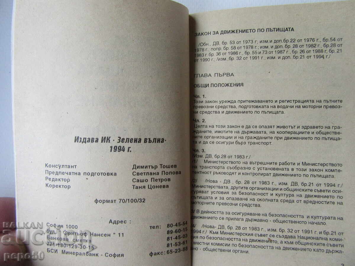 LEGEA ȘI REGULAMENTUL CIRCULAȚIEI RUTIERE-1994 cu preț € 1.00 | 1.96 BGN