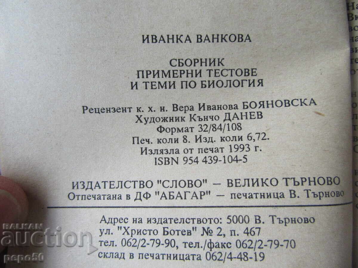 СБОРНИК ТЕСТОВЕ И ТЕМИ ПО БИОЛОГИЯ - 1993г. с цена € 2.00 | 3.91 лв.