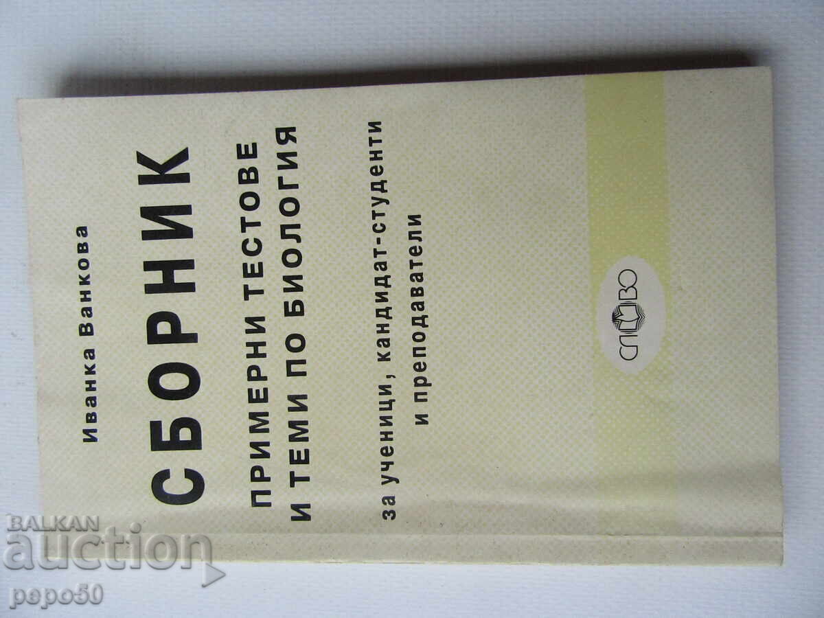 СБОРНИК ТЕСТОВЕ И ТЕМИ ПО БИОЛОГИЯ - 1993г.
