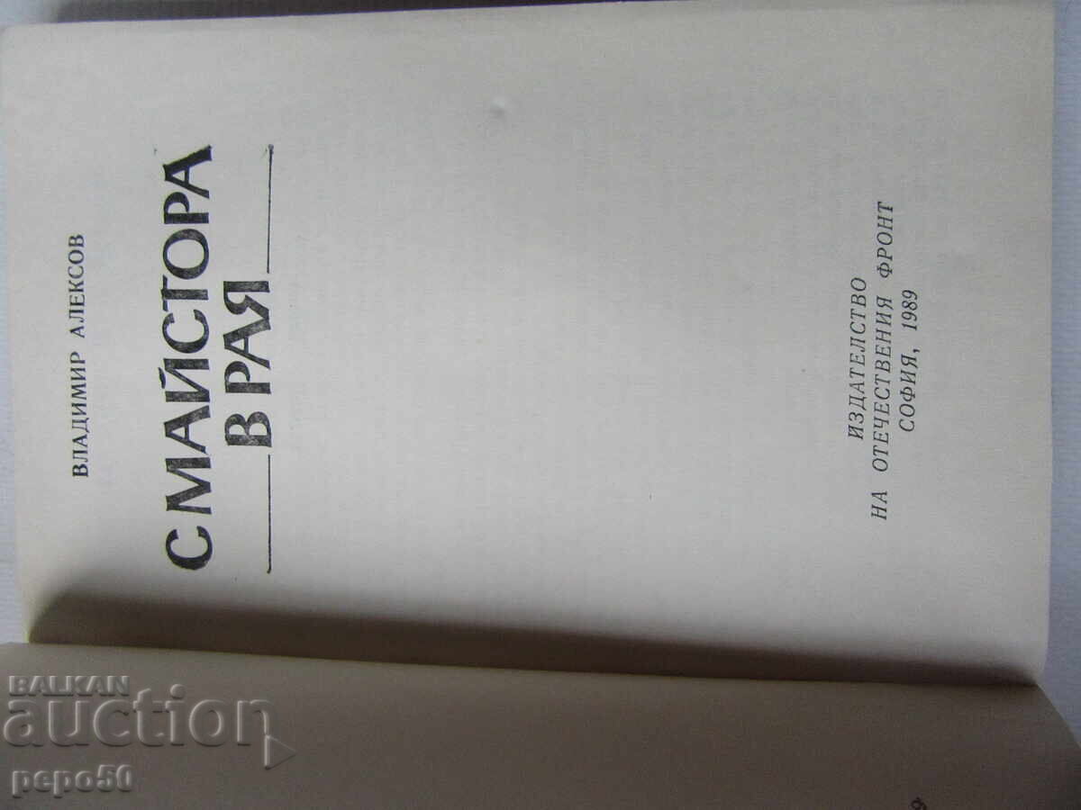 WITH THE MASTER IN PARADISE /first edition/ - 1989 with price € 2.00 | 3.91 BGN
