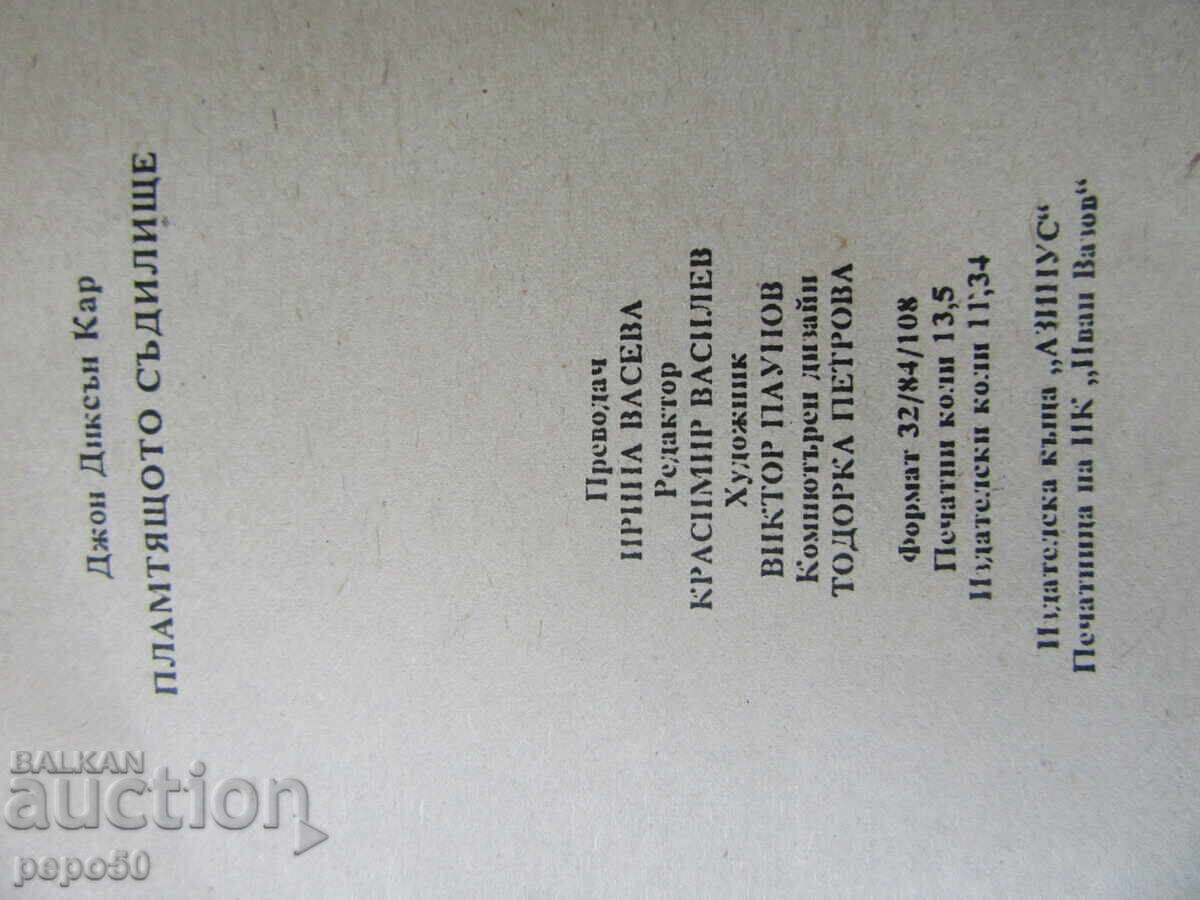 Livrarea TRIBUNALUL ÎNFLĂCĂRAT - J.D. Carr - 1993