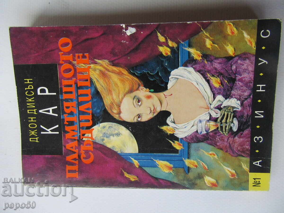 TRIBUNALUL ÎNFLĂCĂRAT - J.D. Carr - 1993