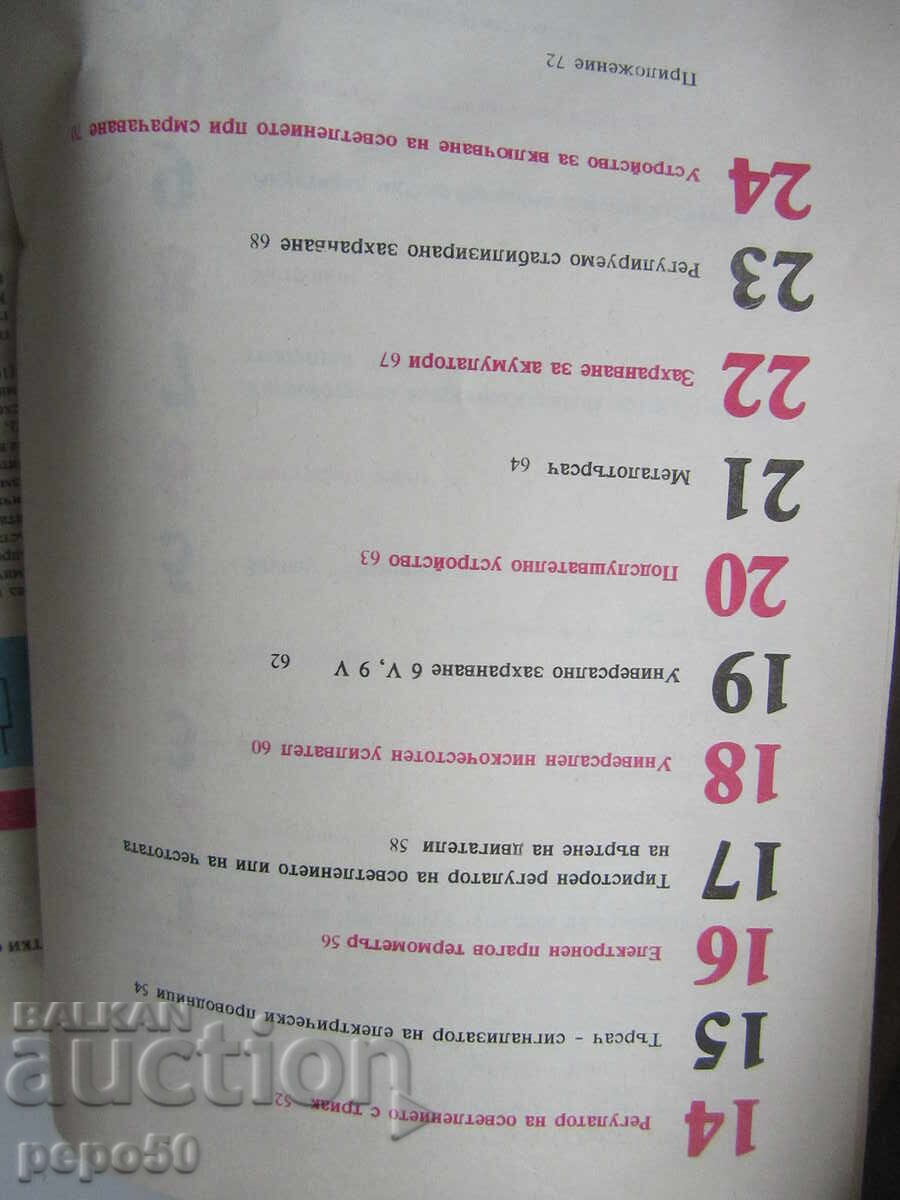 Livrarea 24 DE DISPOZITIVE ELECTRONICE SIMPLE... - 1989