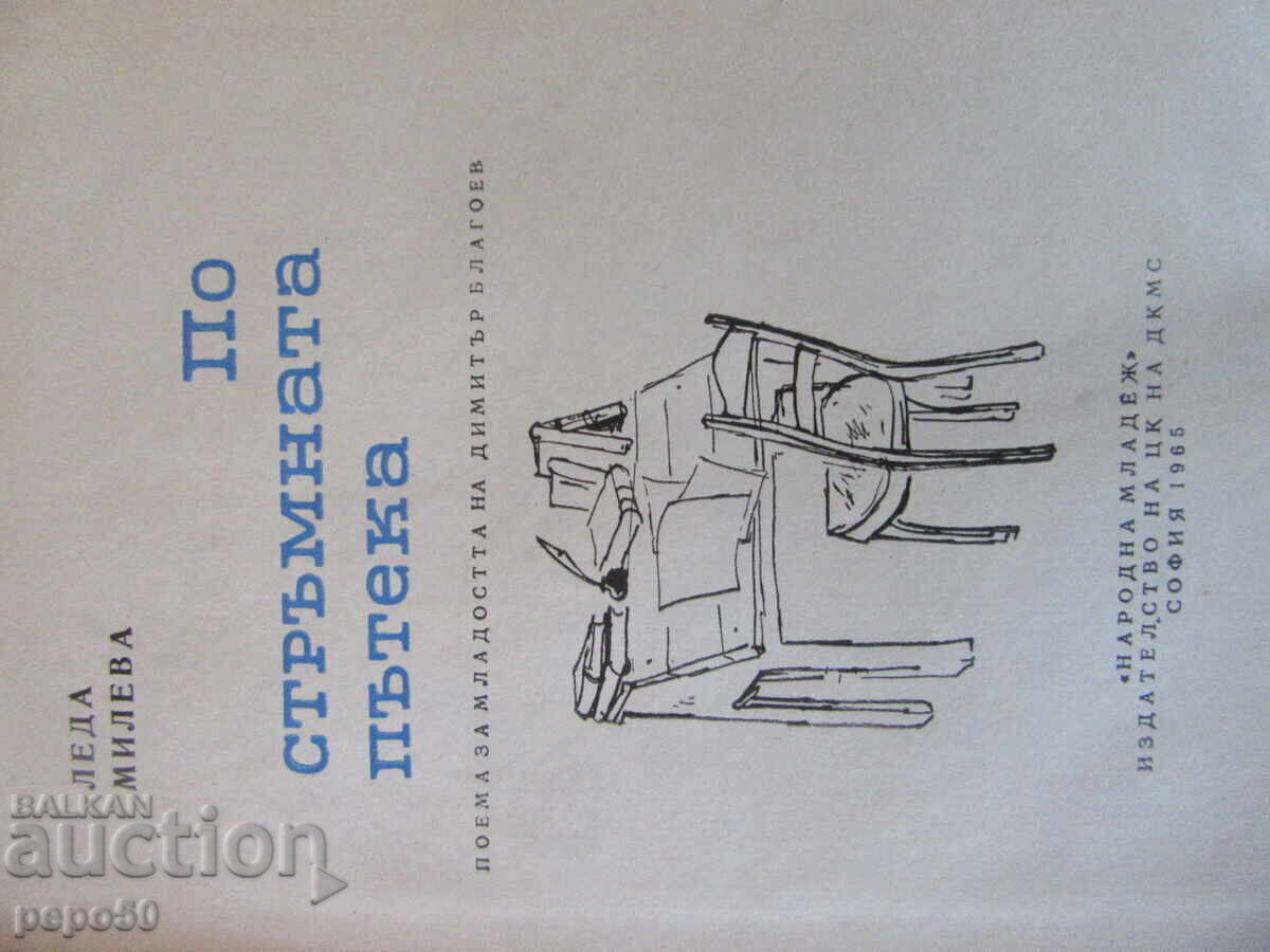 PE CĂRAREA ABRUPTĂ /poem pentru tânărul D. Blagoev/ - Leda Mileva cu preț € 1.00 | 1.96 BGN PE CĂRAREA ABRUPTĂ /poem pentru tânărul D. Blagoev/ - Leda Mileva cu preț € 1.00 | 1.96 BGN