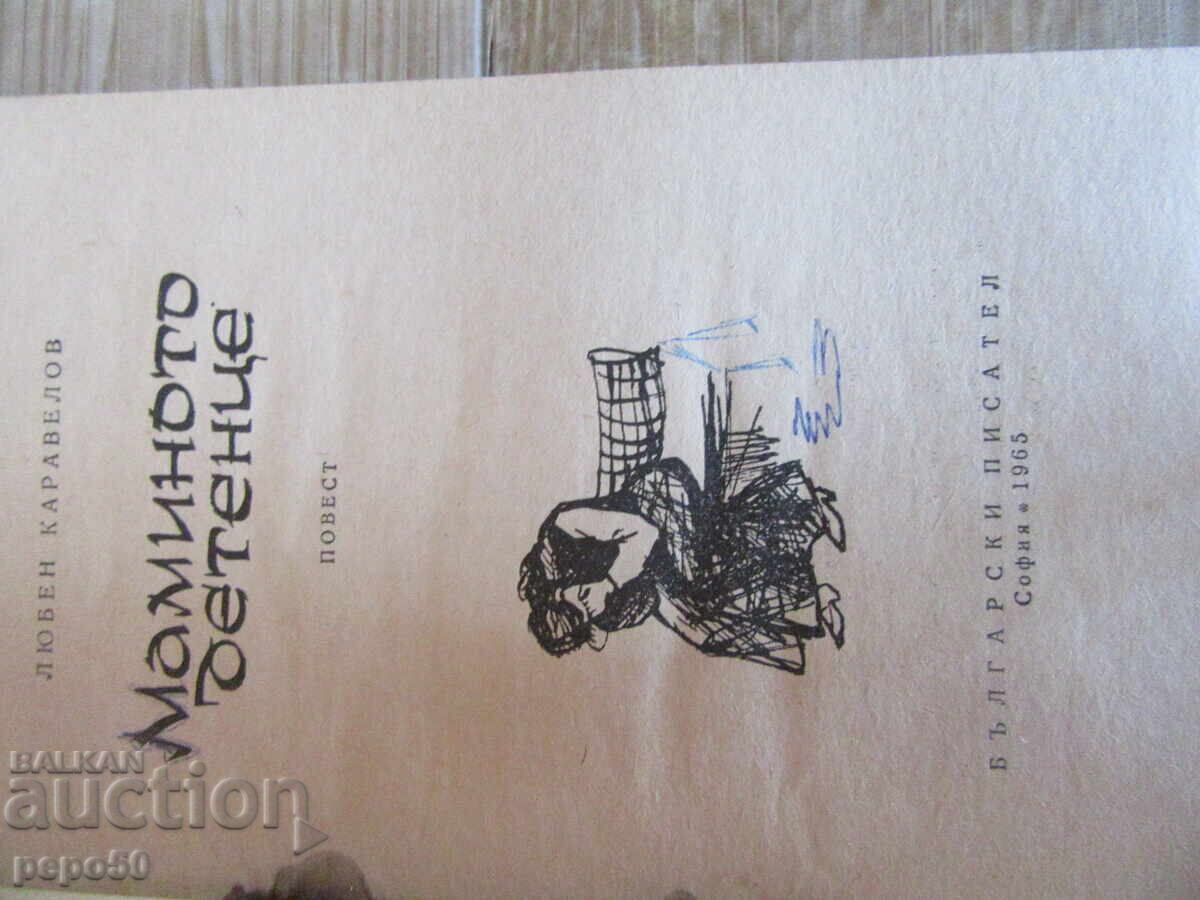 MAMINO TO DETENTSE (MOMMY'S CHILD) - Lyuben Karavelov - 1965 with price € 0.50 | 0.98 BGN