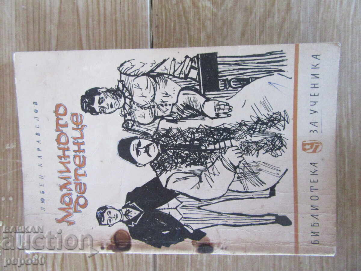 MAMINO TO DETENTSE (MOMMY'S CHILD) - Lyuben Karavelov - 1965
