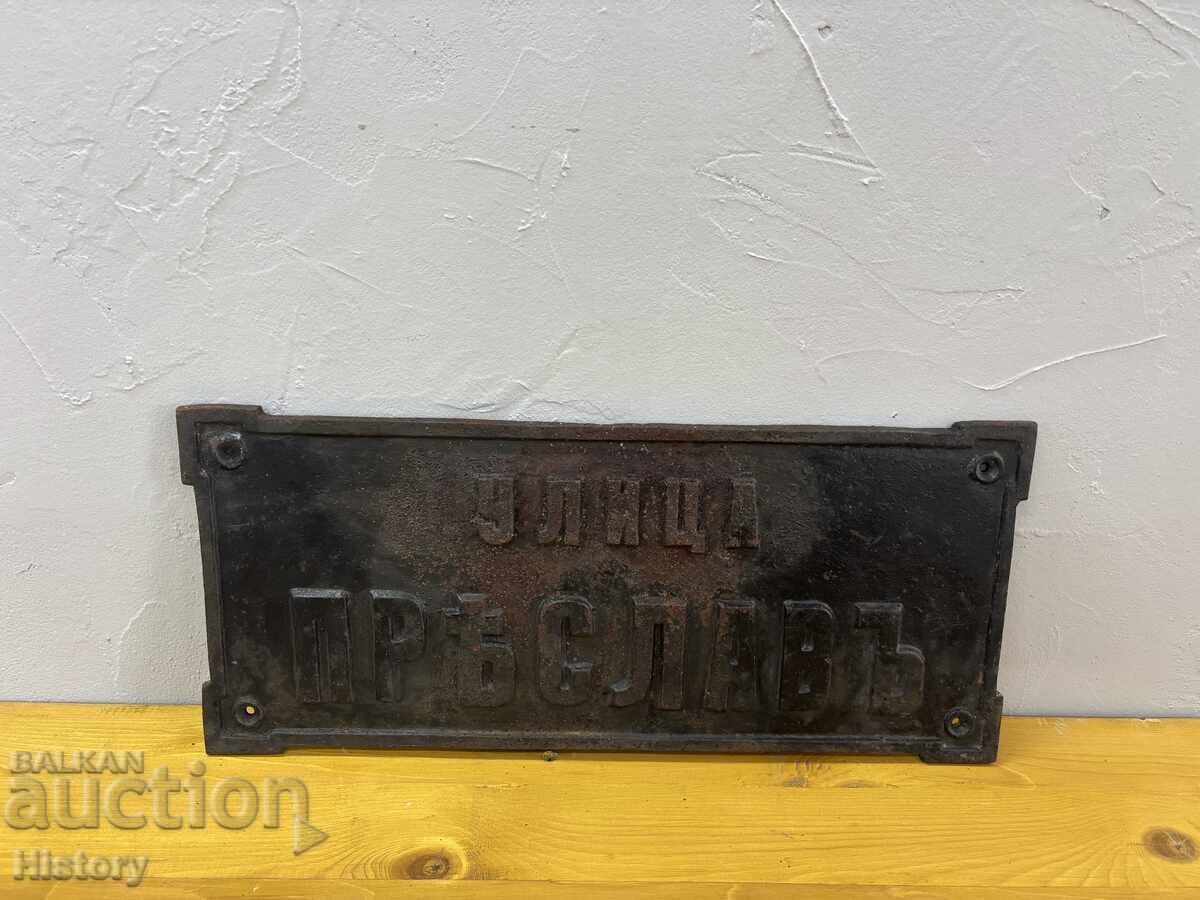 Cast iron sign from the royal era with price € 100.00 | 195.58 BGN Cast iron sign from the royal era with price € 100.00 | 195.58 BGN