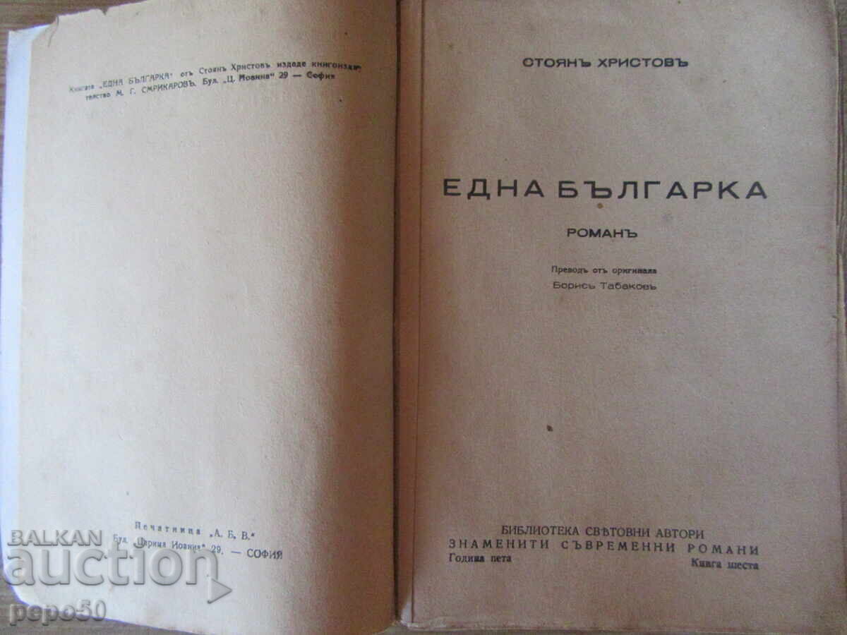 ЕДНА БЪЛГАРКА - Стоянъ Христовъ - 1943г. с цена € 4.00 | 7.82 лв. ЕДНА БЪЛГАРКА - Стоянъ Христовъ - 1943г. с цена € 4.00 | 7.82 лв.