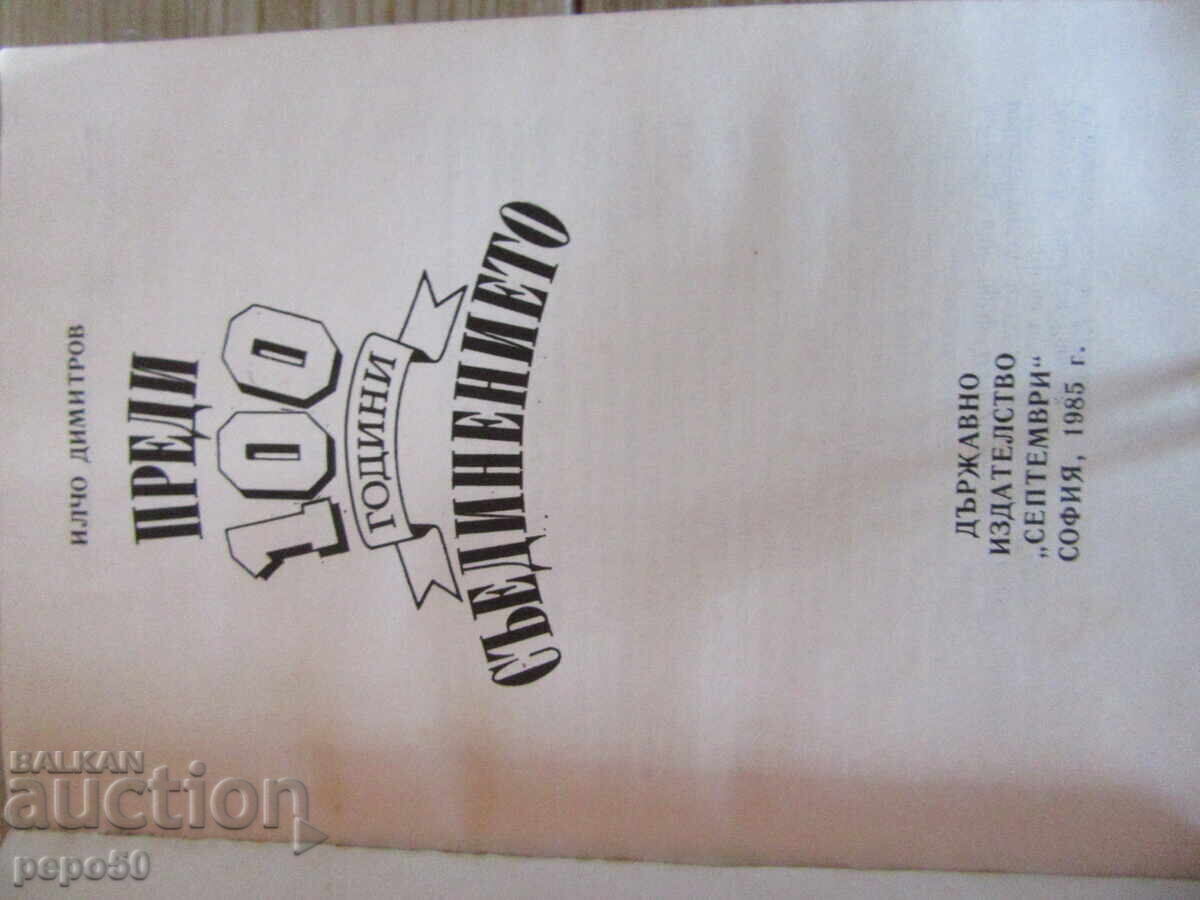 100 YEARS AGO - THE UNIFICATION - Ilcho Dimitrov - 1985 with price € 2.00 | 3.91 BGN
