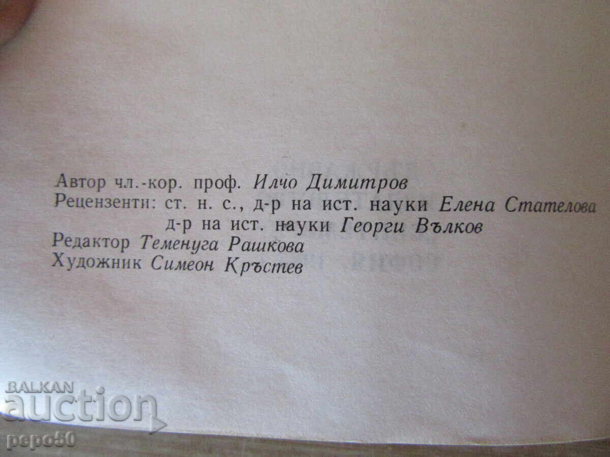 100 YEARS AGO - THE UNIFICATION - Ilcho Dimitrov - 1985 - 5