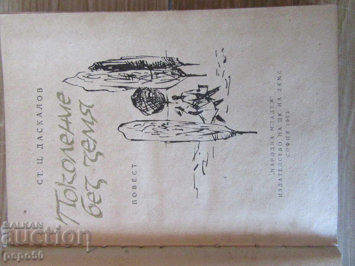 GENERAȚIE FĂRĂ PĂMÂNT /nuvelă/ - St.Ț.Daskalov - 1963 cu preț € 1.50 | 2.93 BGN GENERAȚIE FĂRĂ PĂMÂNT /nuvelă/ - St.Ț.Daskalov - 1963 cu preț € 1.50 | 2.93 BGN