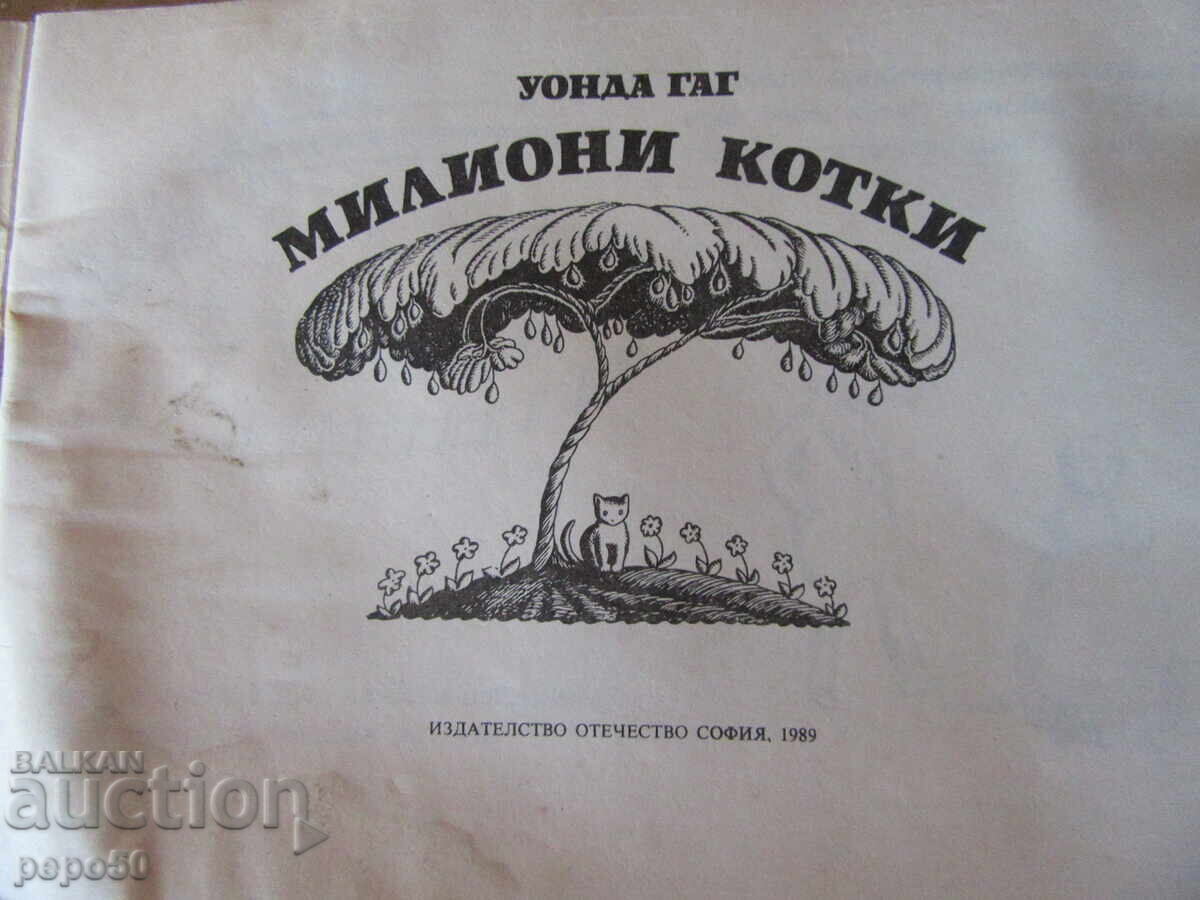 ΕΚΑΤΟΜΜΥΡΙΑ ΓΑΤΕΣ /παραμύθι/ - Γουάντα Γκαγκ - 1989 με τιμή € 1.00 | 1.96 BGN ΕΚΑΤΟΜΜΥΡΙΑ ΓΑΤΕΣ /παραμύθι/ - Γουάντα Γκαγκ - 1989 με τιμή € 1.00 | 1.96 BGN