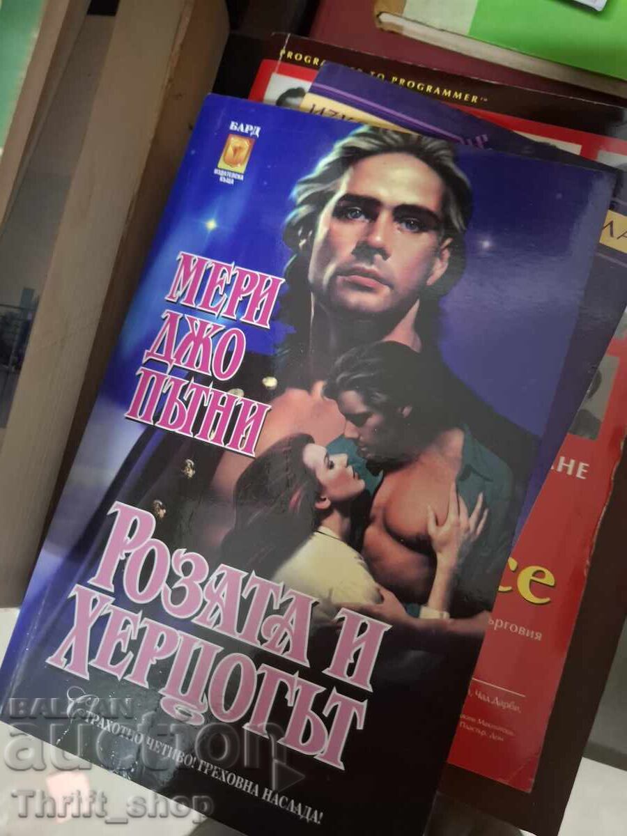 Розата и херцогът Мери Джо Пътни